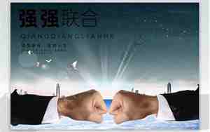 强强联合的句子