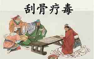 刮骨疗毒的故事
