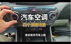 汽车空调正确使用方法