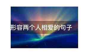 形容两个人相爱的句子6