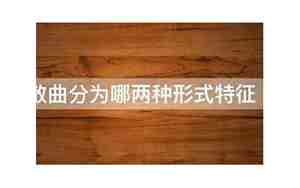 散曲分为哪两种形式