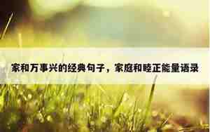 家庭和睦万事兴的句子