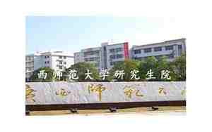 广西师范大学研究生院