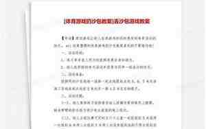 体育游戏扔沙包教案