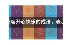 快乐的词语和句子