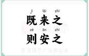 既来之则安之是啥意思