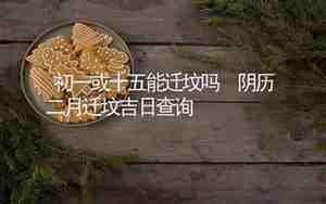 二月初一能洗澡吗