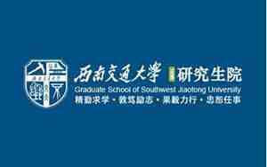 西南交通大学研究生院