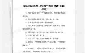 幼儿园大班绕口令教案