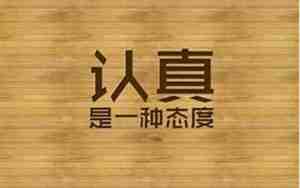 做事认真的名句子