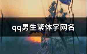 繁体qq网名