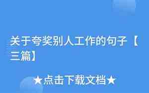 夸奖男人辛苦的句子
