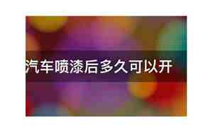 汽车喷漆多久可以开