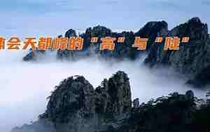 天都峰高的句子