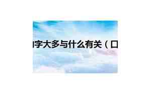 口字旁的字大多与什么有关