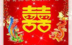 婚庆宣传2字词