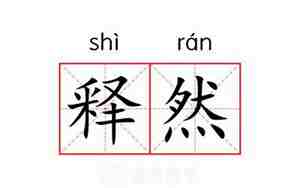 释然是什么意思
