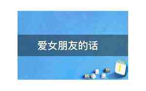 说一句很爱女朋友的话