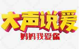 我爱你句子