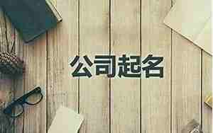 公司起名字后缀名