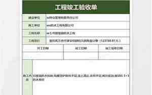 装修工程竣工验收单