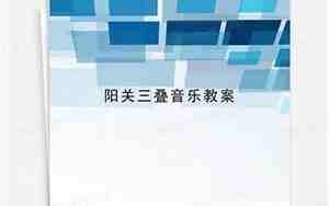 阳关三叠音乐教案