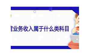 主营业务收入属于什么类科目