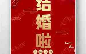 婚庆喜庆词