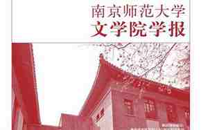 南京师范大学文学院学报