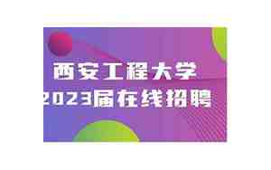 西安工程大学就业网