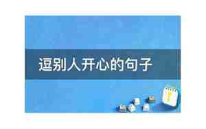 逗别人开心的句子