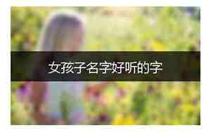 好听的QQ网名可爱男