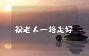 祝老人一路走好的句子