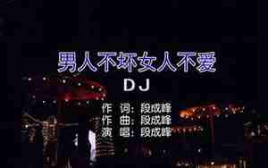 男人不坏女人不爱句子