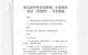 打电话游戏教案