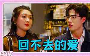 前男友学会珍惜