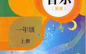 一年级音乐教案上册