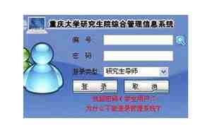 重庆大学研究生管理系统