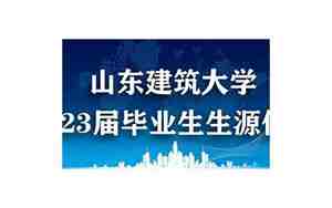 山东建筑大学就业信息网