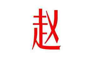猪年吉祥宝宝姓赵名字