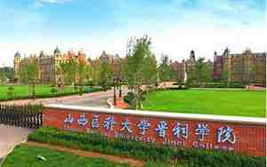 山西医科大学晋祠学院