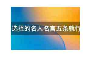 关于选择的优美句子