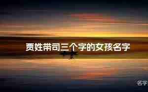 姓司的名字独特好听女生