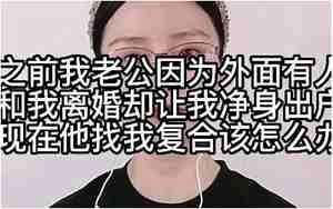 怎么让老公找我复合
