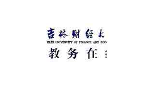 吉林财经大学教务处