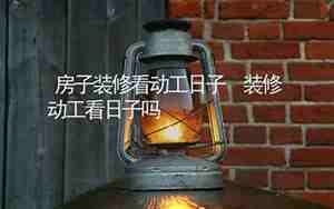 房子装修看日子