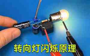 汽车转向灯工作原理