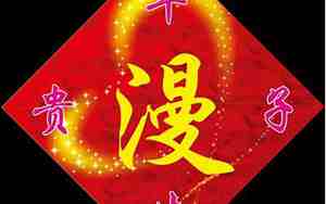 婚庆待客词