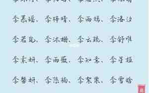 姓李名字大全宝宝女生