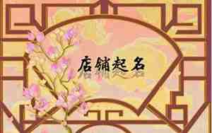 五行缺木餐饮公司起名